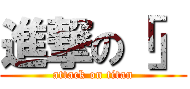 進撃の「」 (attack on titan)