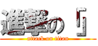進撃の「」 (attack on titan)