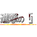 進撃の「」 (attack on titan)