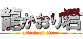 龍かおり君 (attack on titan)