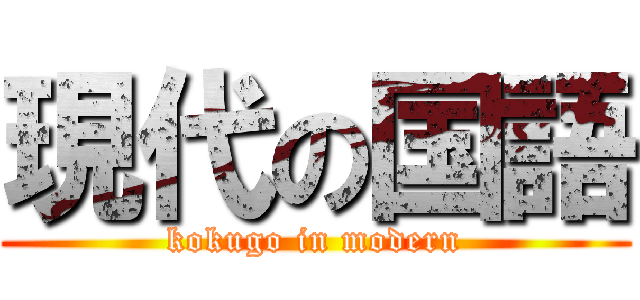 現代の国語 (kokugo in modern)