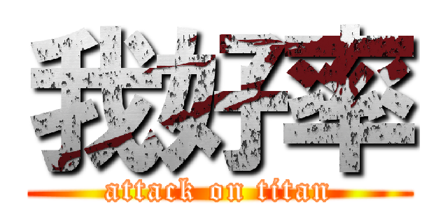 我好率 (attack on titan)