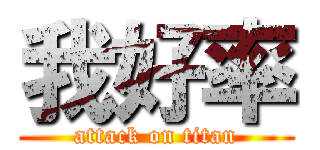 我好率 (attack on titan)