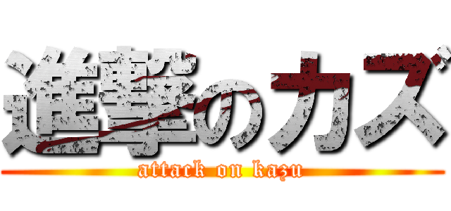 進撃のカズ (attack on kazu)