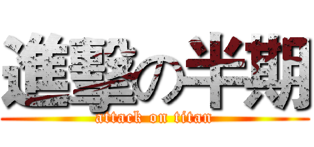進擊の半期 (attack on titan)