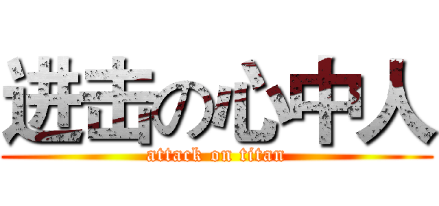 进击の心中人 (attack on titan)