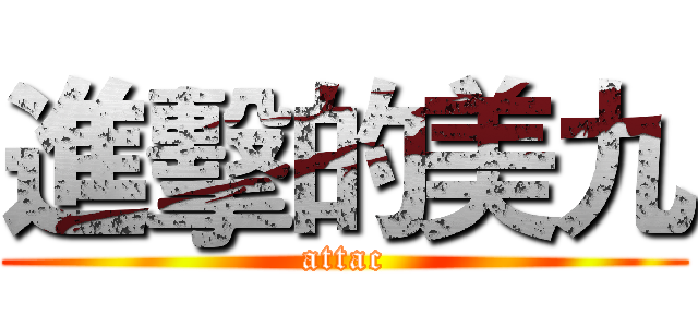 進擊的美九 (attac)