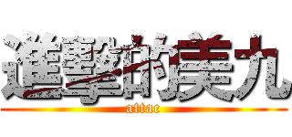 進擊的美九 (attac)