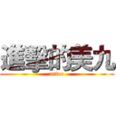進擊的美九 (attac)