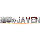 進撃のＪＡＶＥＮ (attack on JAVEN)