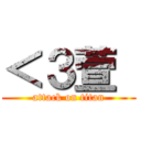 ＜３萱  (attack on titan)