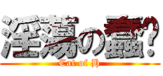 淫蕩の蠢貓 (Cat of H)