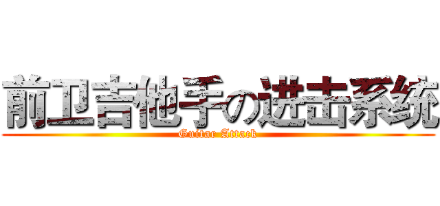 前卫吉他手の进击系统 (Guitar Attack)
