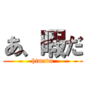 あ、暇だ (himada)