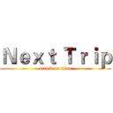 Ｎｅｘｔ Ｔｒｉｐ (attack on titan)
