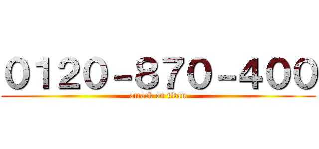 ０１２０－８７０－４００ (attack on titan)