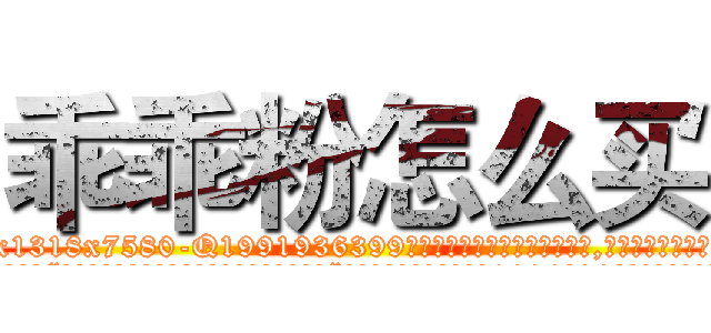 乖乖粉怎么买 (乖乖粉怎么买【电.话156x1318x7580-Q1991936399鑫宏药业】我们做的是长期生意,靠的是老客户长期支持
参考消息网2月20日报道 韩媒称，“剩女多、离婚率高的城市，房价一定会上涨。”这是中国经济学家金岩石2016年12月参加在上海举行的房地产相关论坛时说的话。
)