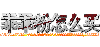 乖乖粉怎么买 (乖乖粉怎么买【电.话156x1318x7580-Q1991936399鑫宏药业】我们做的是长期生意,靠的是老客户长期支持
参考消息网2月20日报道 韩媒称，“剩女多、离婚率高的城市，房价一定会上涨。”这是中国经济学家金岩石2016年12月参加在上海举行的房地产相关论坛时说的话。
)