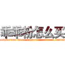乖乖粉怎么买 (乖乖粉怎么买【电.话156x1318x7580-Q1991936399鑫宏药业】我们做的是长期生意,靠的是老客户长期支持
参考消息网2月20日报道 韩媒称，“剩女多、离婚率高的城市，房价一定会上涨。”这是中国经济学家金岩石2016年12月参加在上海举行的房地产相关论坛时说的话。
)