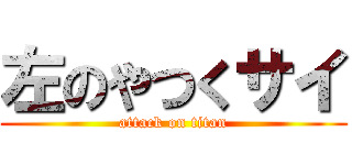 左のやつくサイ (attack on titan)