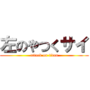 左のやつくサイ (attack on titan)