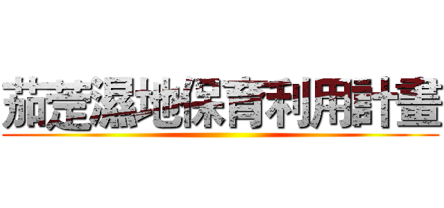 茄萣濕地保育利用計畫 ()