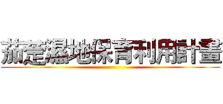 茄萣濕地保育利用計畫 ()