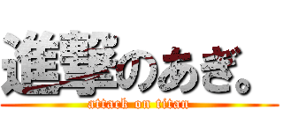 進撃のあぎ。 (attack on titan)