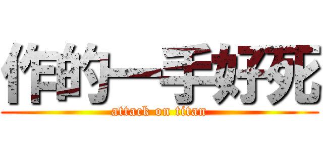 作的一手好死 (attack on titan)