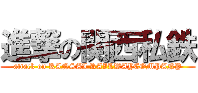 進撃の関西私鉄 (attack on KANSAI RAILWAYCOMPANY)