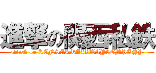 進撃の関西私鉄 (attack on KANSAI RAILWAYCOMPANY)