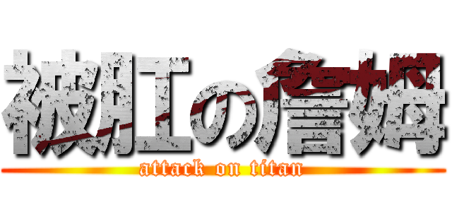被肛の詹姆 (attack on titan)