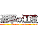 進撃の江波 (attack on enami)