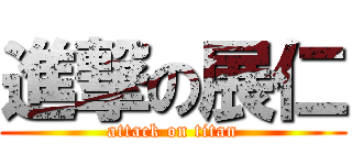 進撃の展仁 (attack on titan)