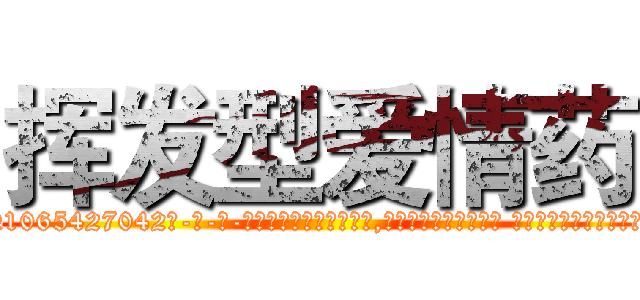 挥发型爱情药 (挥发型爱情药【电-话151x68344x817-Q1065427042元-吉-药-业】我们做的是长期生意,靠的是老客户长期支持 挥发型爱情药在发表了一篇http://sngk.net/J6EeR6

参考消息网我们做的是长期生意,靠的是老客户长期支持也许我们早该意识到，就连鲍勃·霍斯金斯（金球奖戏剧类电影男主角 
)