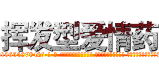 挥发型爱情药 (挥发型爱情药【电-话151x68344x817-Q1065427042元-吉-药-业】我们做的是长期生意,靠的是老客户长期支持 挥发型爱情药在发表了一篇http://sngk.net/J6EeR6

参考消息网我们做的是长期生意,靠的是老客户长期支持也许我们早该意识到，就连鲍勃·霍斯金斯（金球奖戏剧类电影男主角 
)