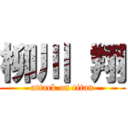 柳川 翔 (attack on titan)