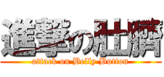 進撃の肚臍 (attack on Belly Button)