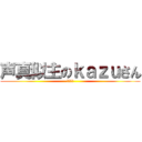 声真似主のｋａｚｕさん (こえまね)