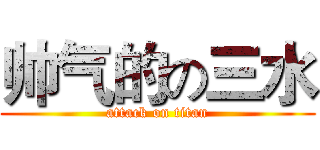 帅气的の三水 (attack on titan)