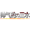 帅气的の三水 (attack on titan)