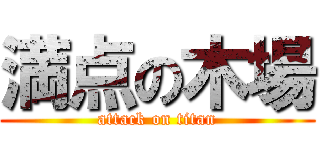 満点の木場 (attack on titan)