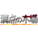 満点の木場 (attack on titan)