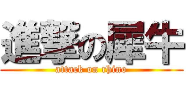 進撃の犀牛 (attack on rhino)