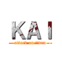 ＫＡＩ (attack on titan)