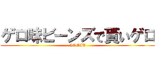 ゲロ味ビーンズで貰いゲロ (VOMIT)