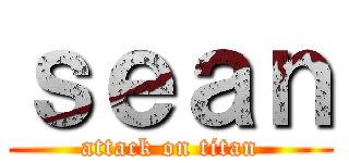 ｓｅａｎ (attack on titan)