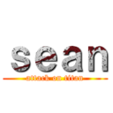 ｓｅａｎ (attack on titan)