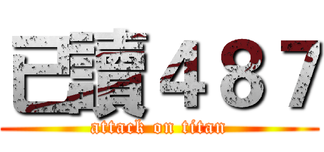 已讀４８７ (attack on titan)