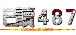 已讀４８７ (attack on titan)